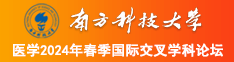 51搞南方科技大学医学2024年春季国际交叉学科论坛